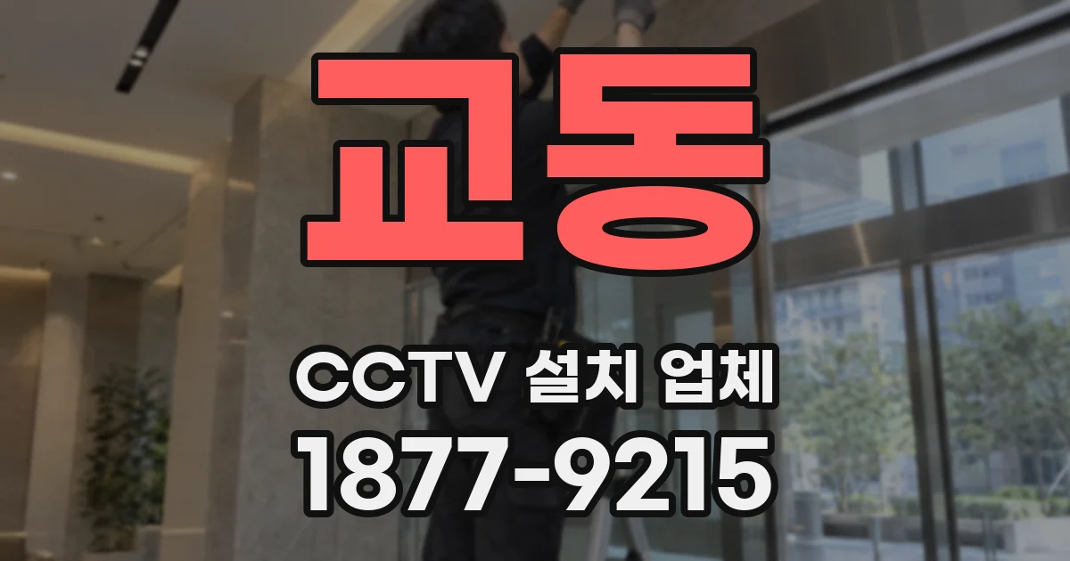 교동 CCTV 설치 업체