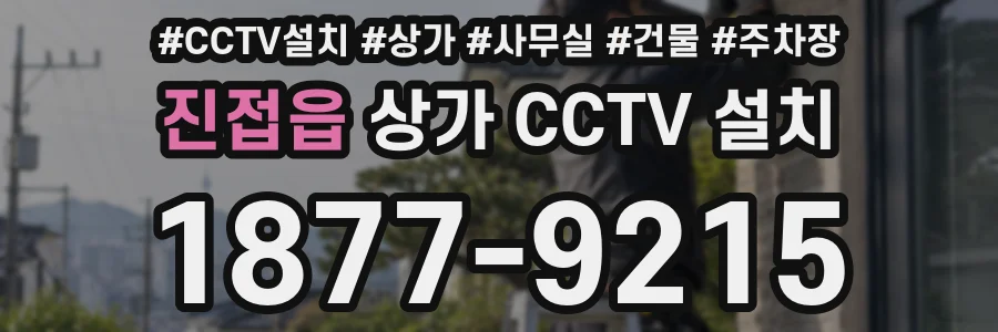 진접읍 상가 CCTV 설치