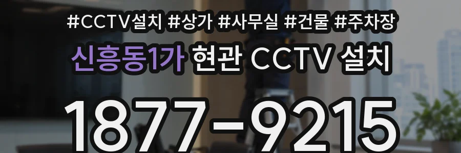 신흥동1가 현관 CCTV 설치