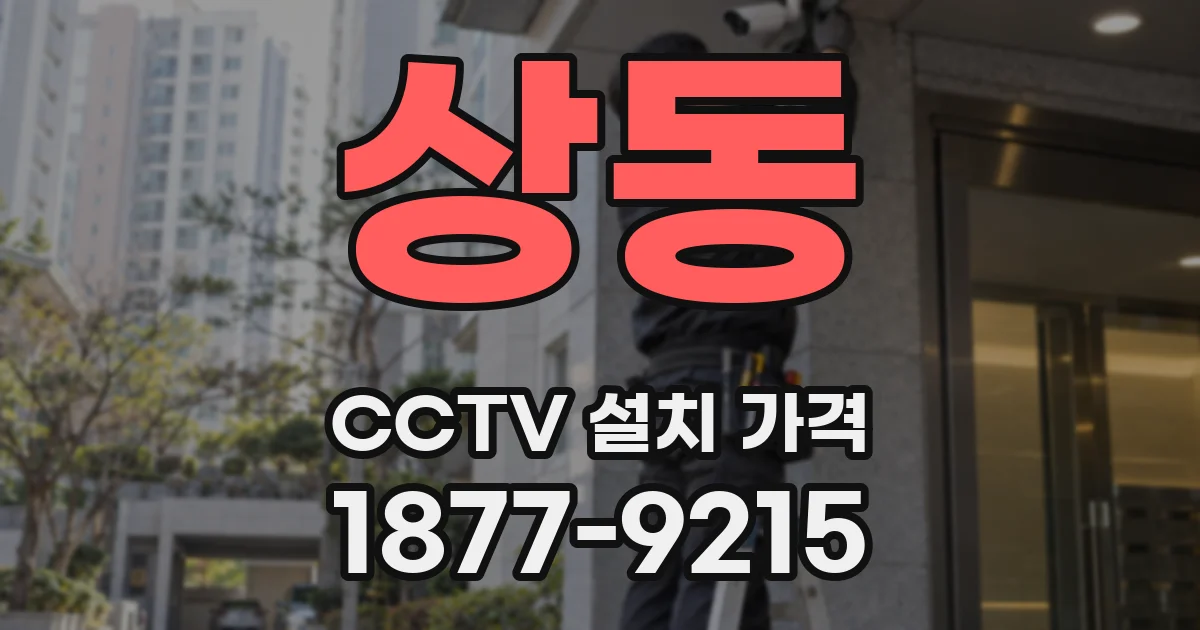 상동 CCTV 설치 가격