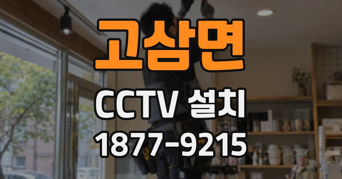 고삼면 CCTV 설치