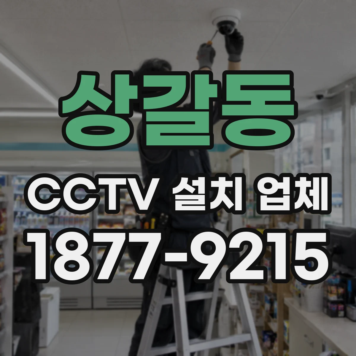 상갈동 CCTV 설치 업체