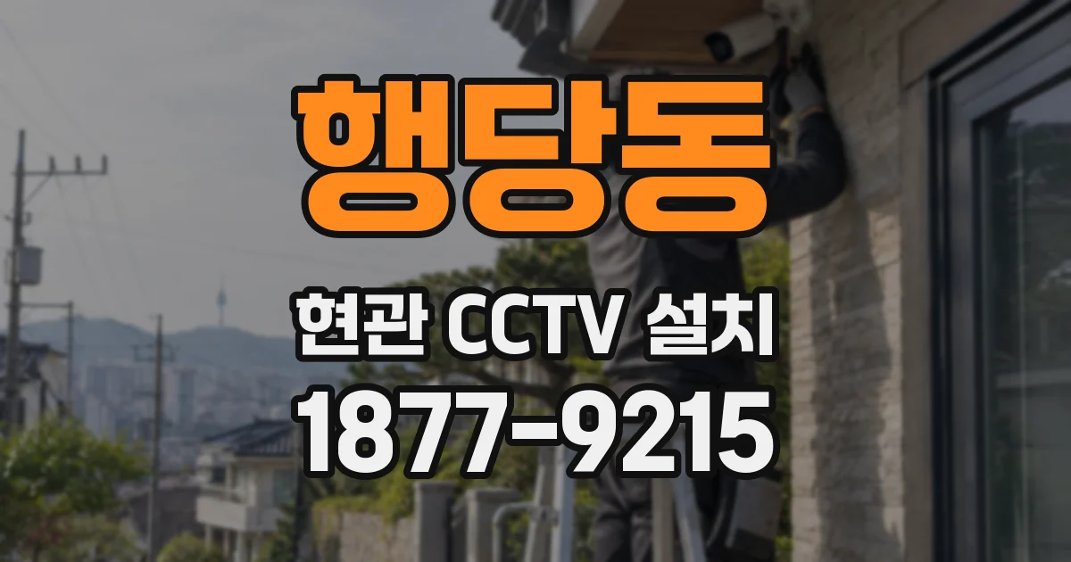행당동 현관 CCTV 설치
