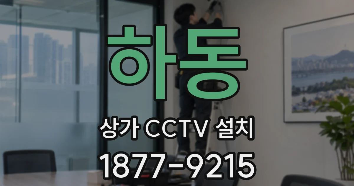 하동 상가 CCTV 설치