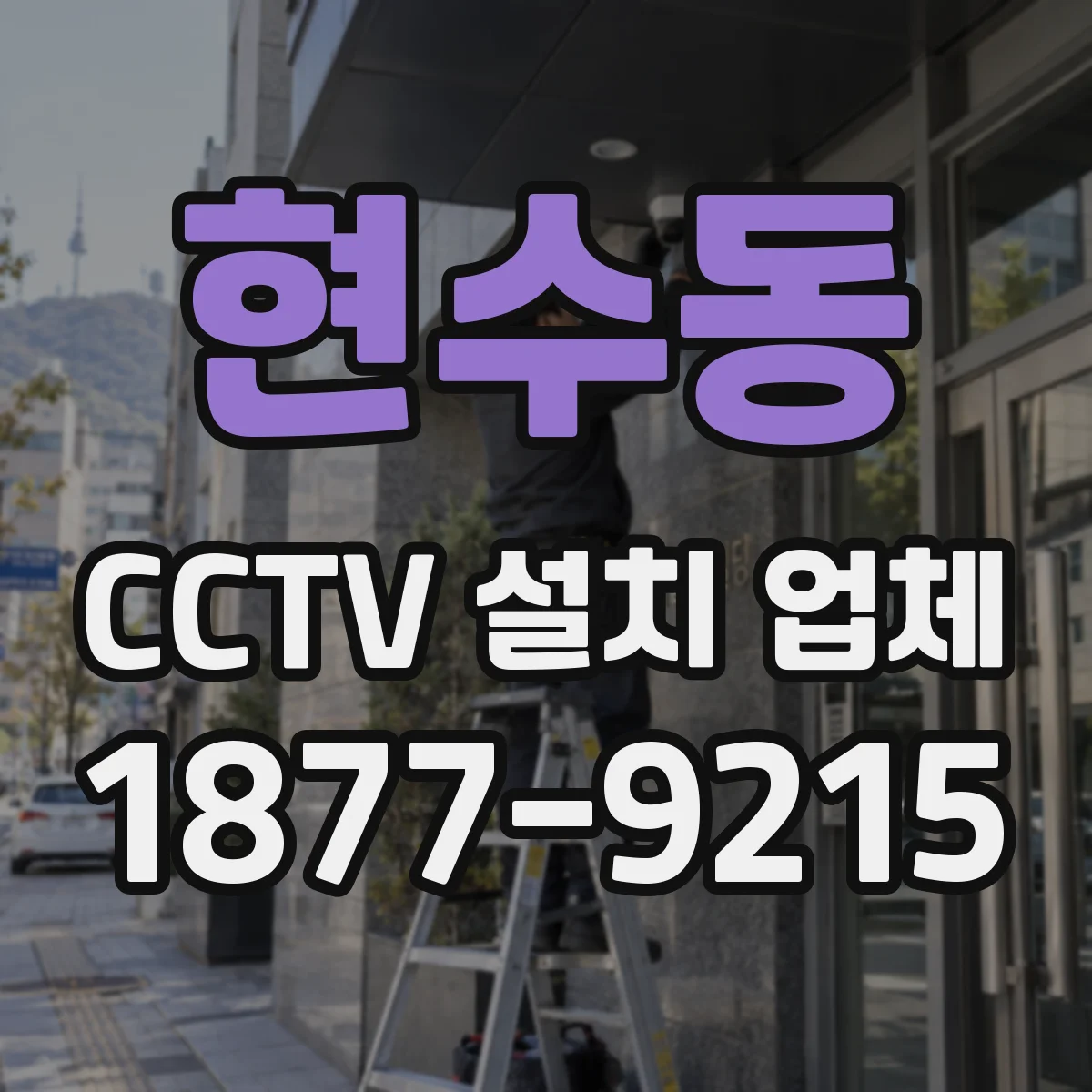 현수동 CCTV 설치 업체