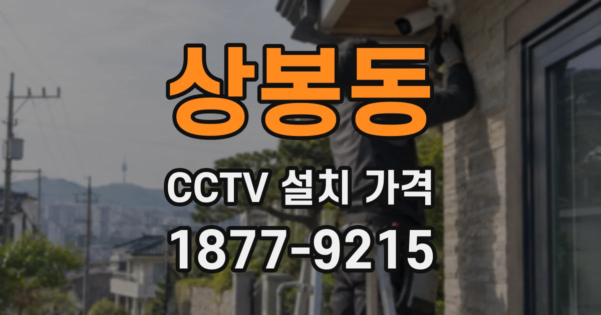 상봉동 CCTV 설치 가격