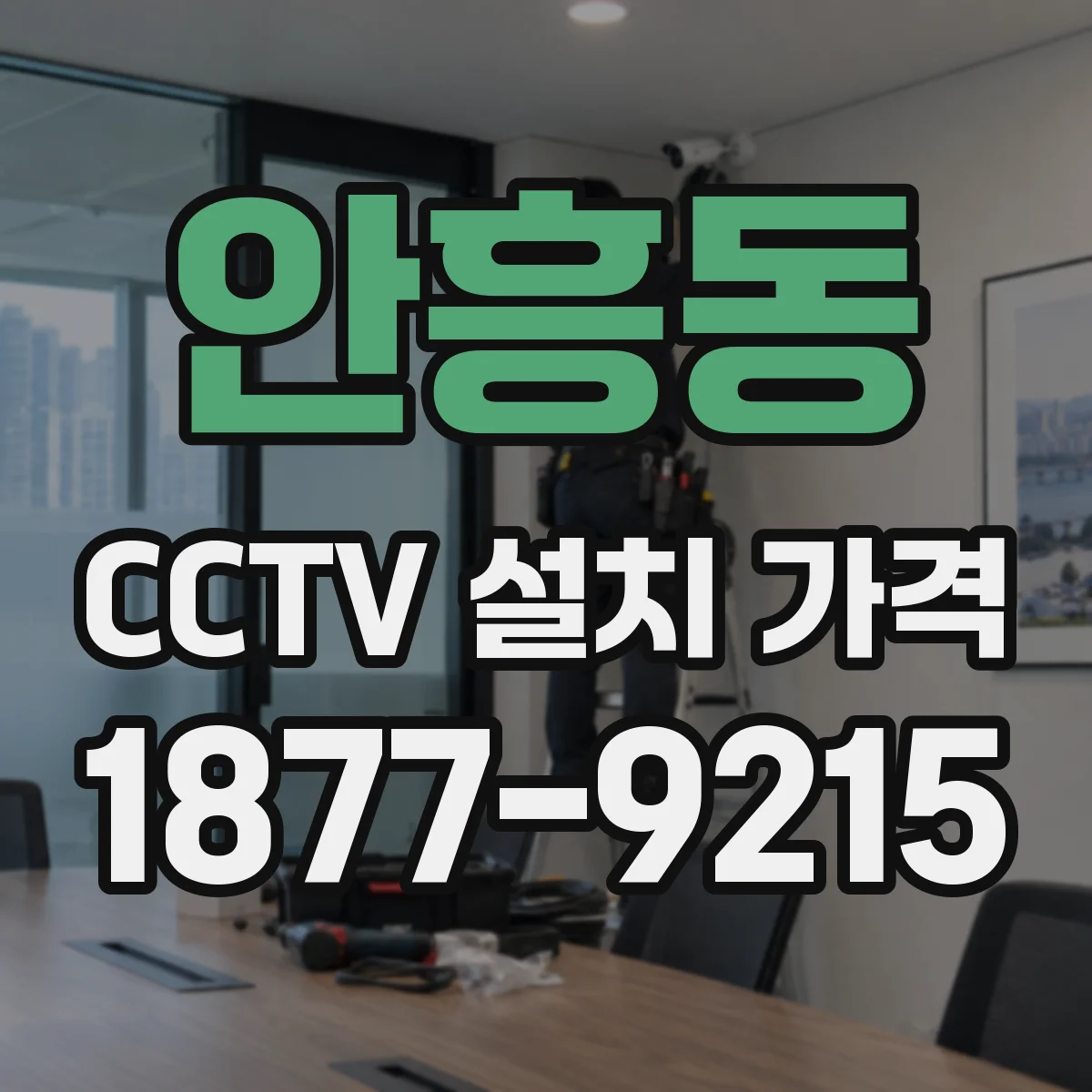안흥동 CCTV 설치 가격