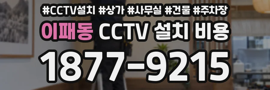 이패동 CCTV 설치 비용