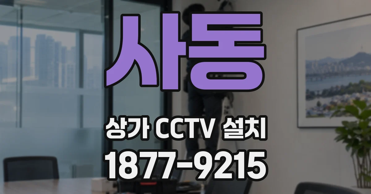 사동 상가 CCTV 설치