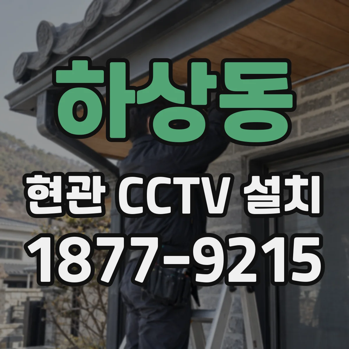 하상동 현관 CCTV 설치