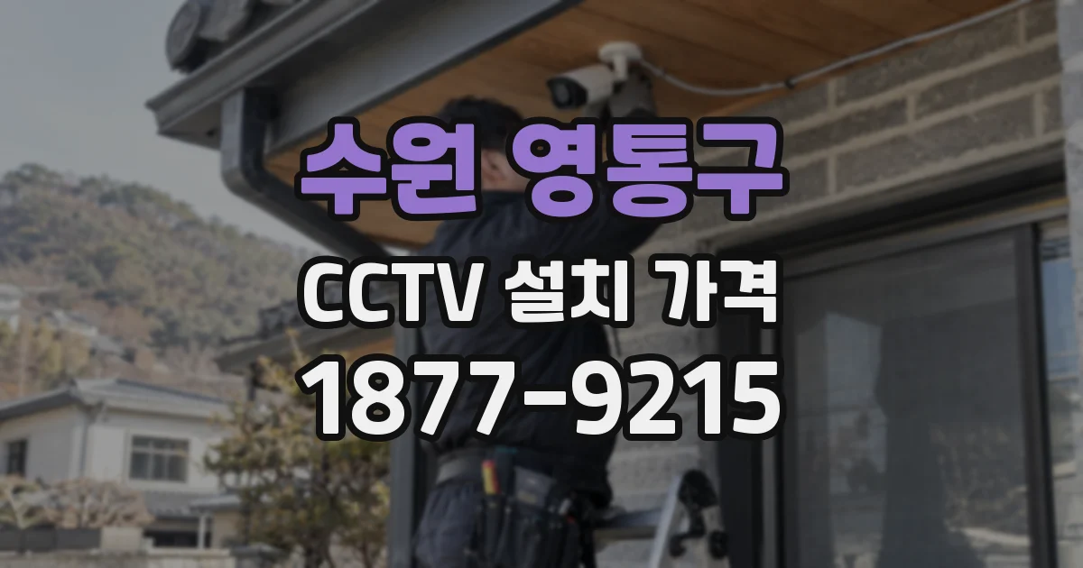 수원 영통구 CCTV 설치 가격