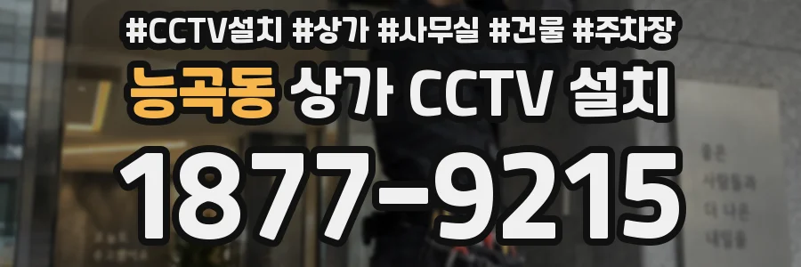 능곡동 상가 CCTV 설치