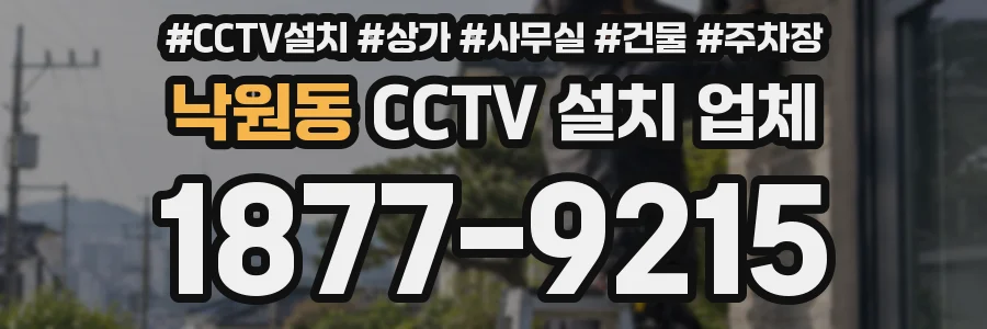 낙원동 CCTV 설치 업체
