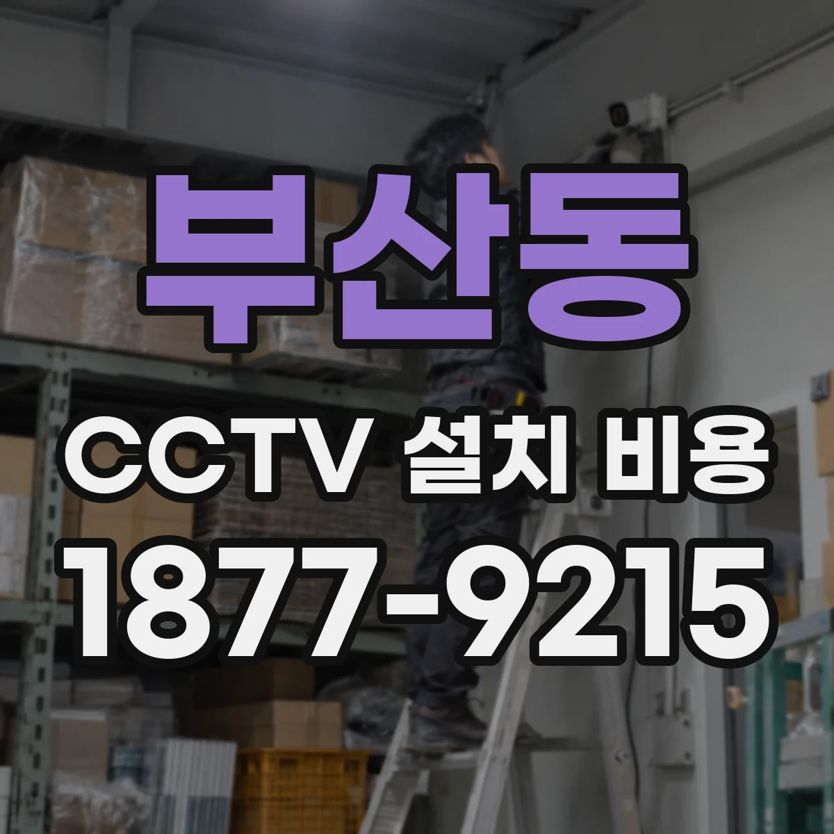 부산동 CCTV 설치 비용