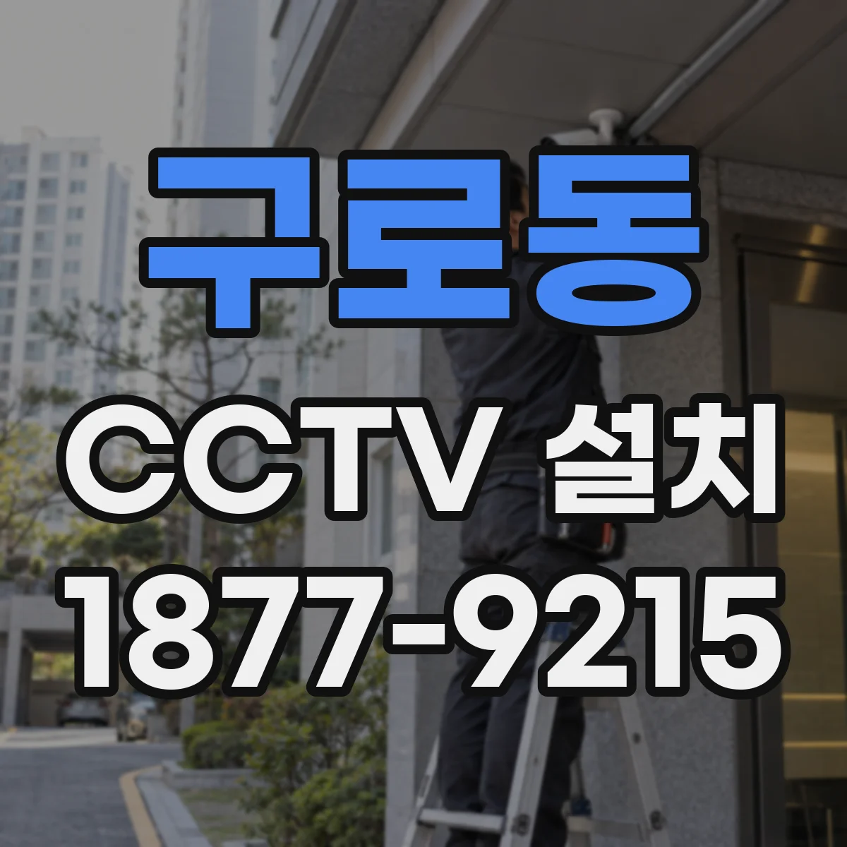 구로동 CCTV 설치