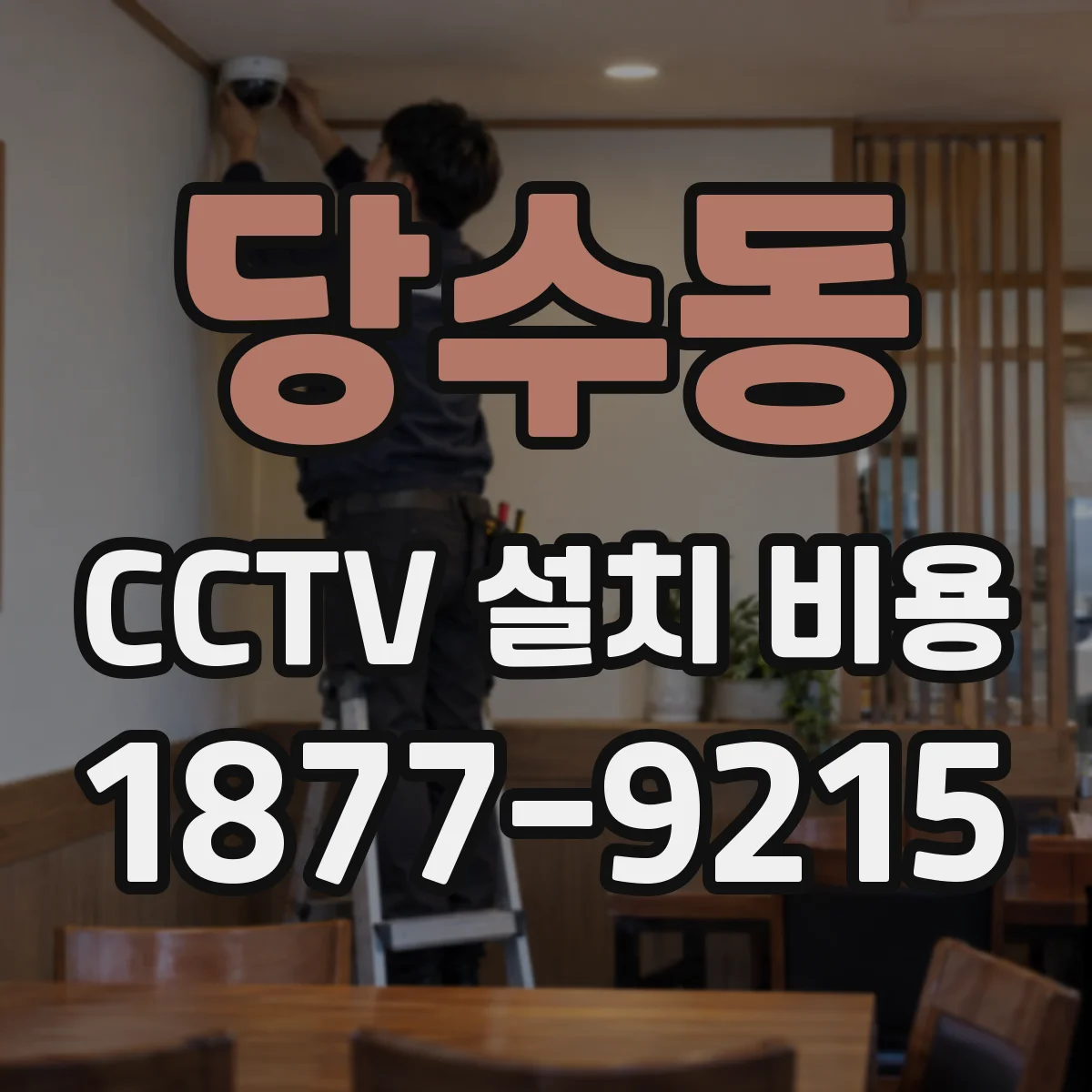 당수동 CCTV 설치 비용