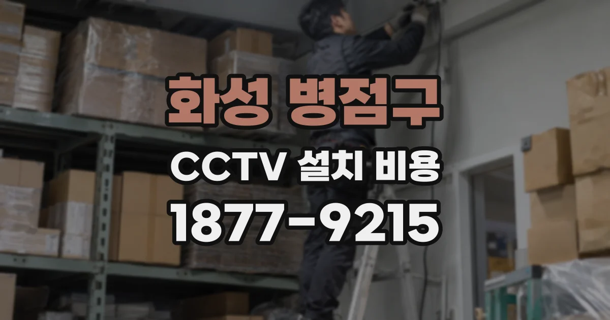 화성 병점구 CCTV 설치 비용