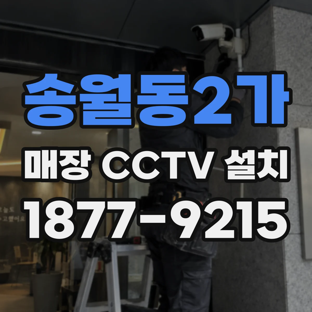송월동2가 매장 CCTV 설치