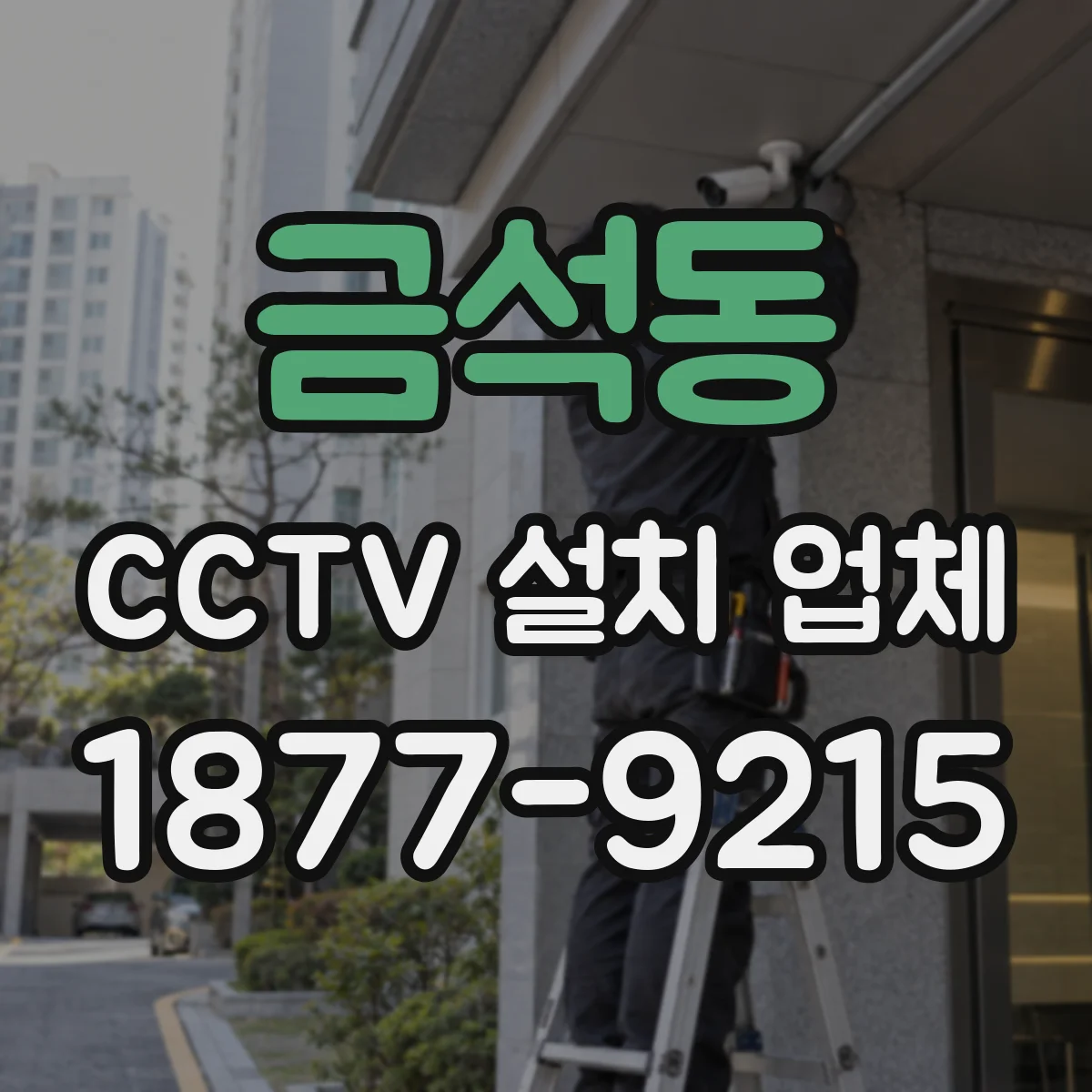 금석동 CCTV 설치 업체