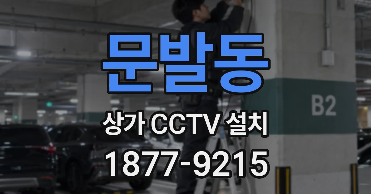 문발동 상가 CCTV 설치