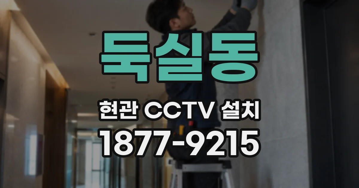 둑실동 현관 CCTV 설치