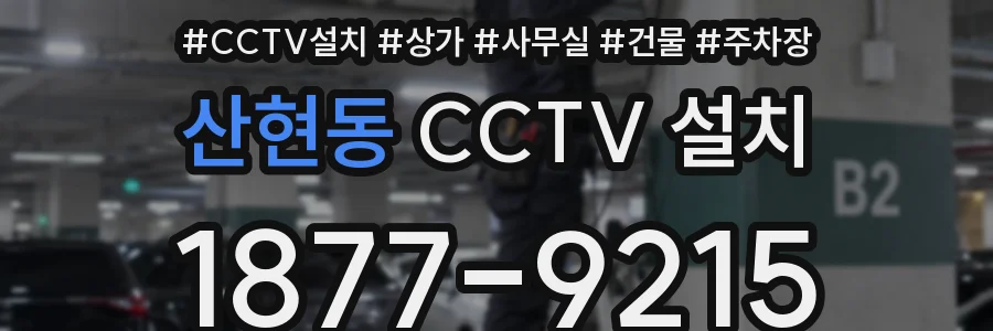 산현동 CCTV 설치