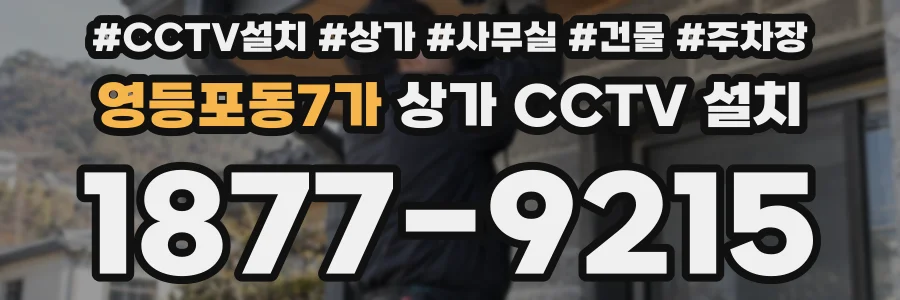 영등포동7가 상가 CCTV 설치
