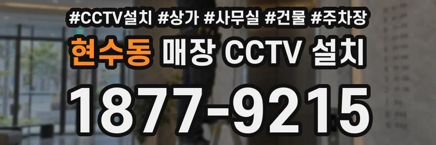 현수동 매장 CCTV 설치
