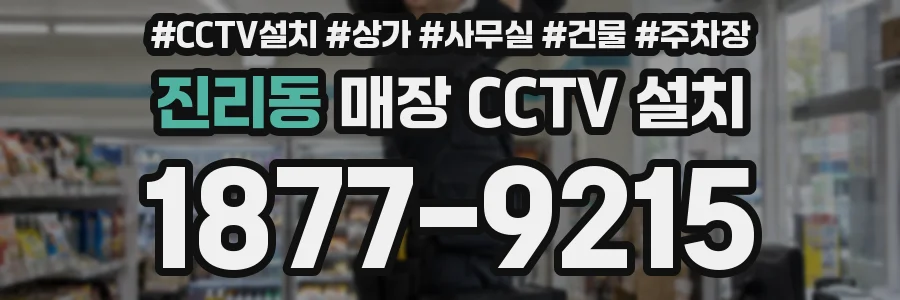 진리동 매장 CCTV 설치