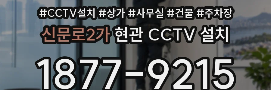 신문로2가 현관 CCTV 설치