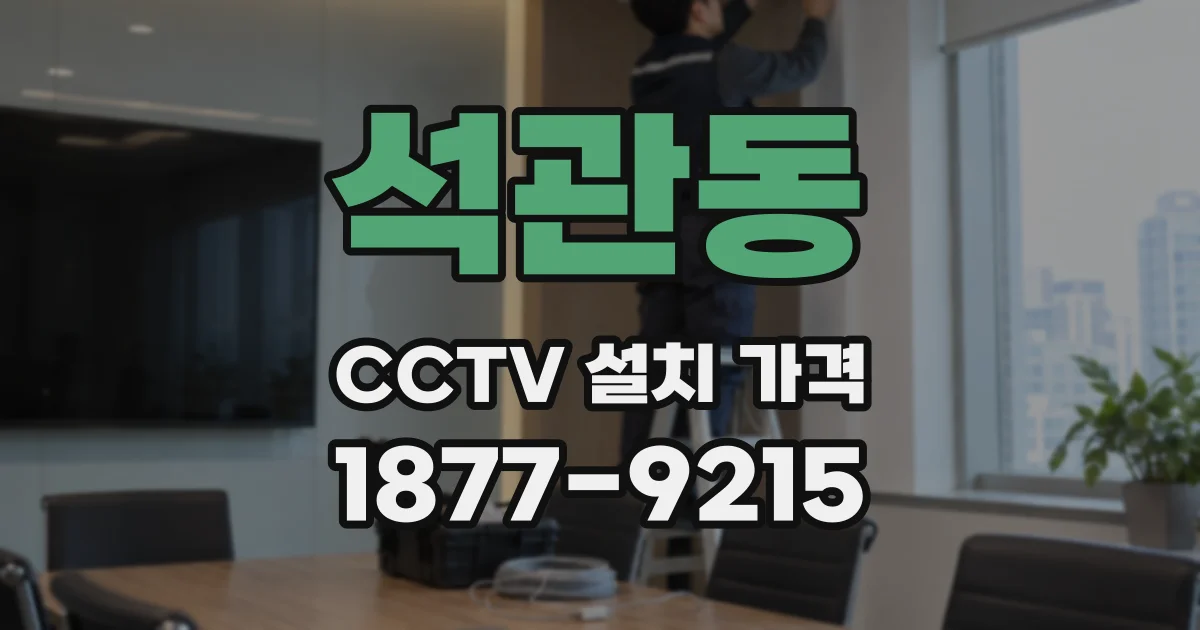 석관동 CCTV 설치 가격