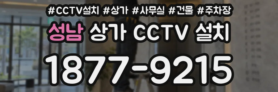성남 상가 CCTV 설치