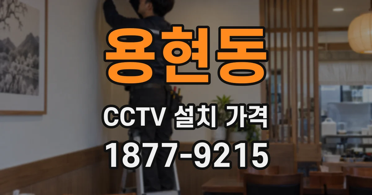 용현동 CCTV 설치 가격