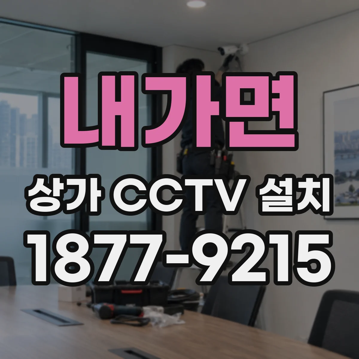내가면 상가 CCTV 설치