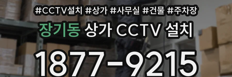 장기동 상가 CCTV 설치