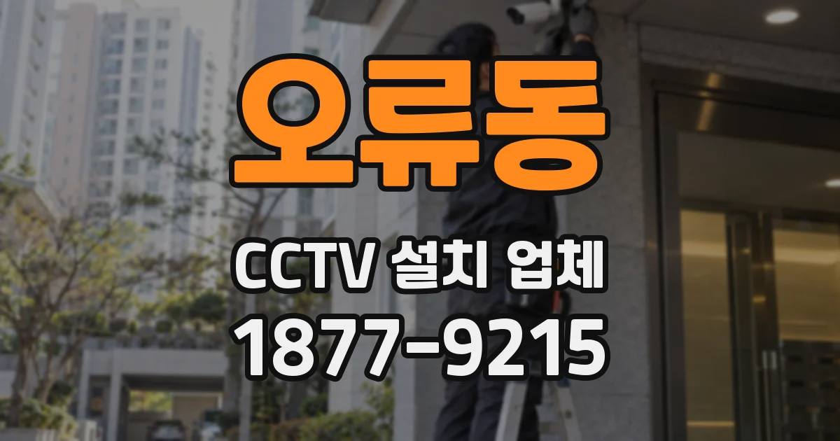 오류동 CCTV 설치 업체