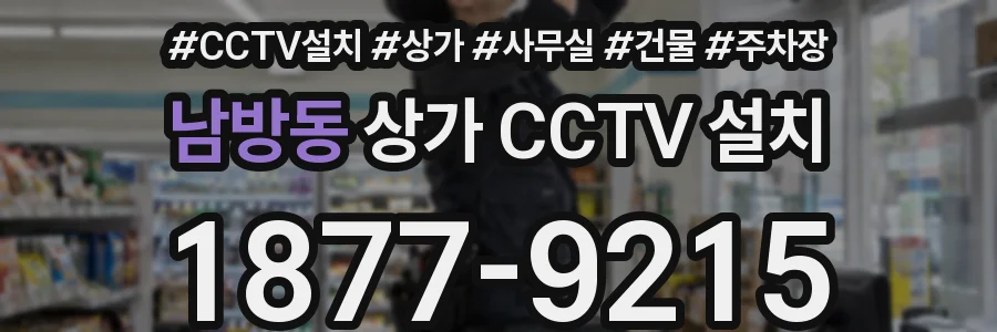 남방동 상가 CCTV 설치