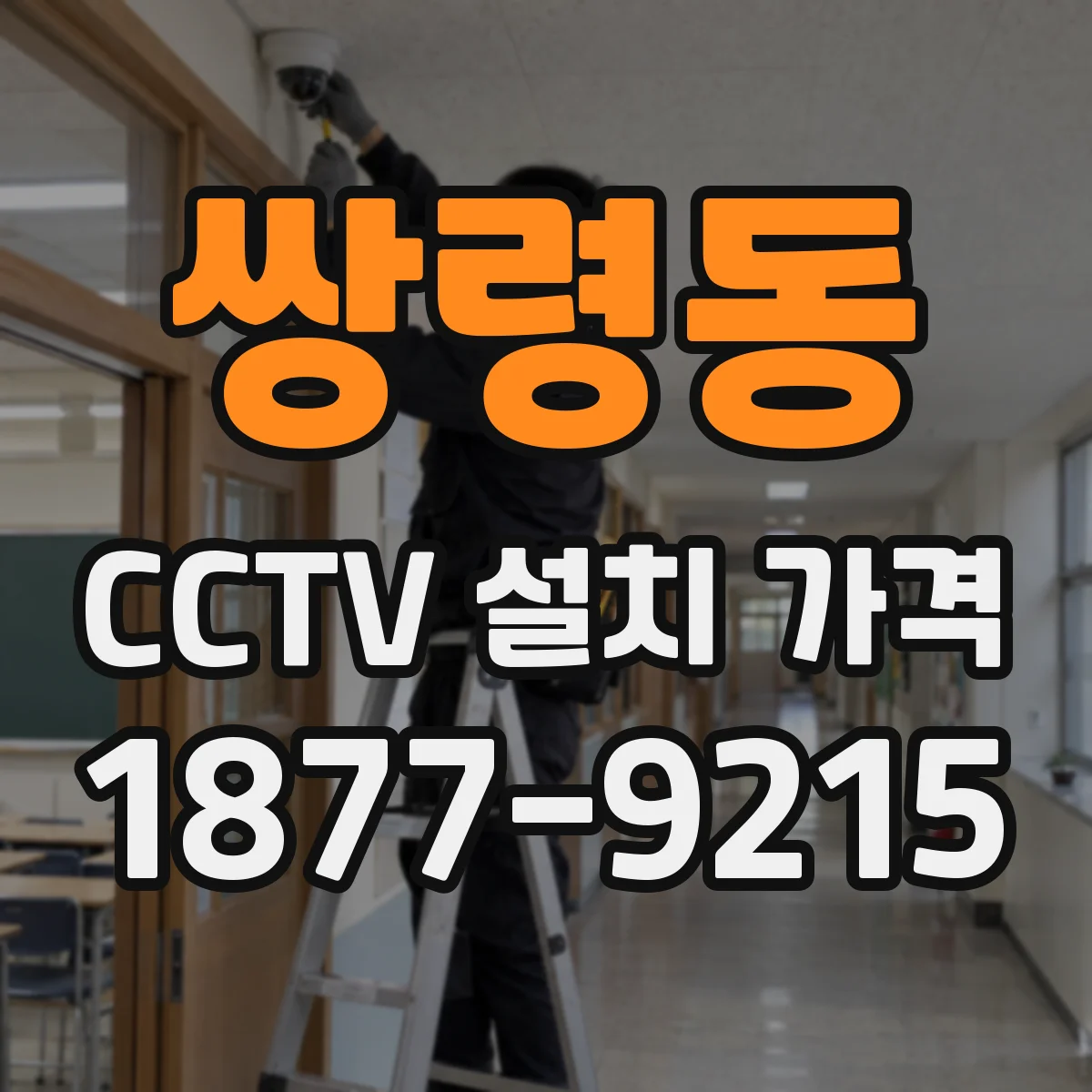 쌍령동 CCTV 설치 가격
