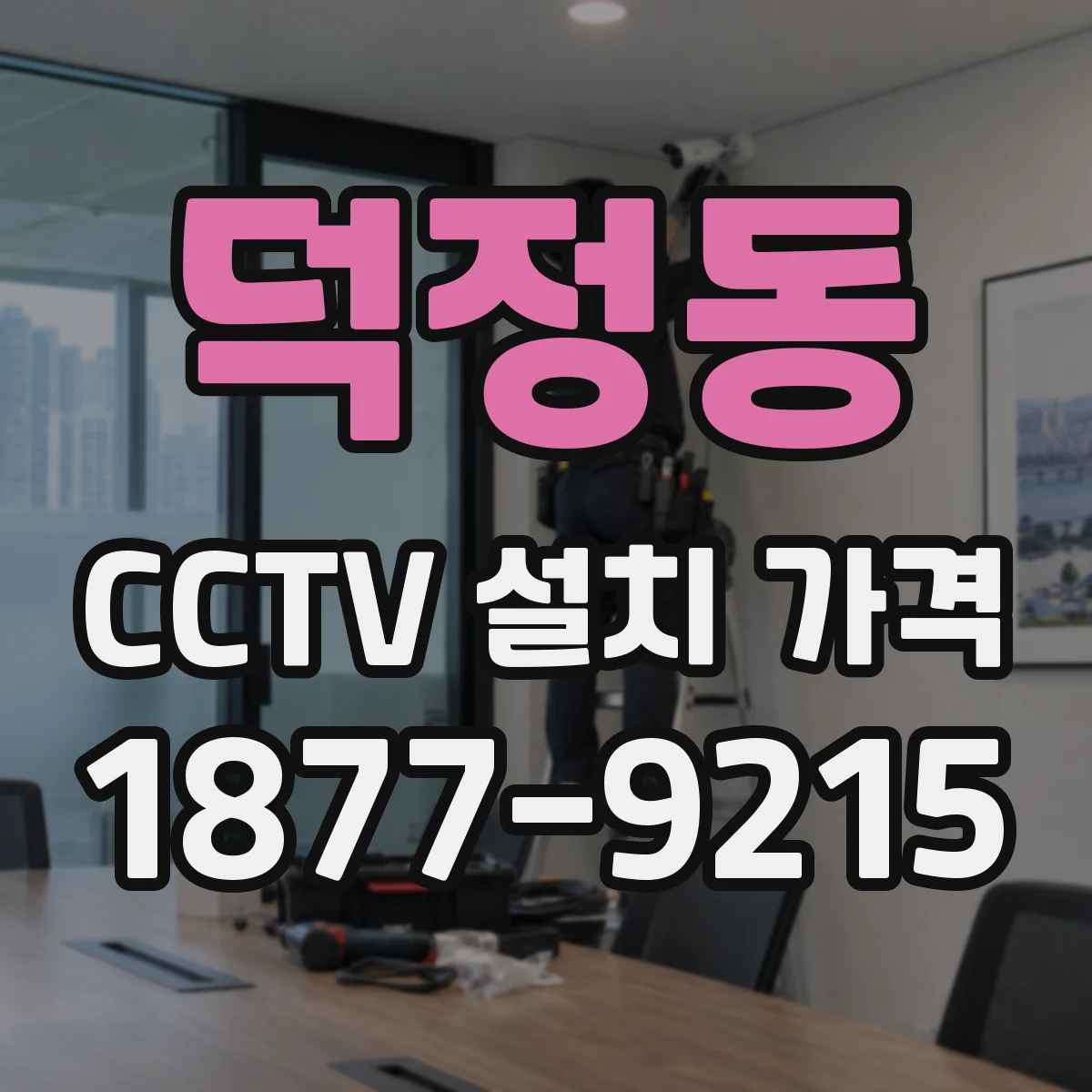덕정동 CCTV 설치 가격