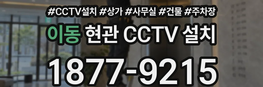 이동 현관 CCTV 설치