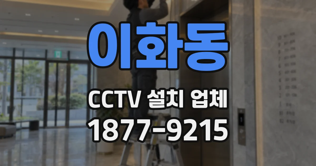 이화동 CCTV 설치 업체