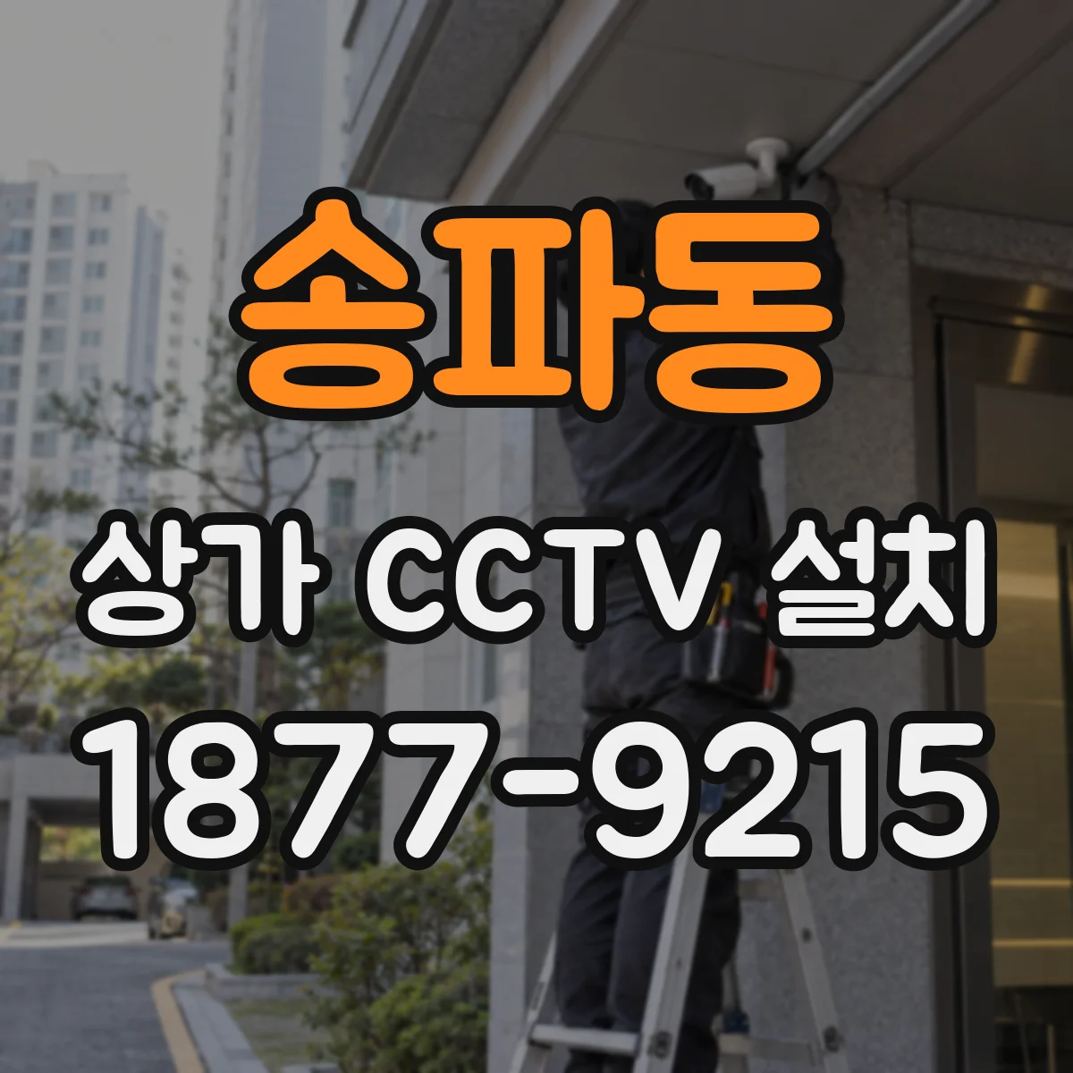 송파동 상가 CCTV 설치