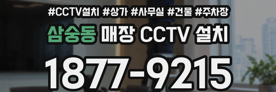 삼숭동 매장 CCTV 설치