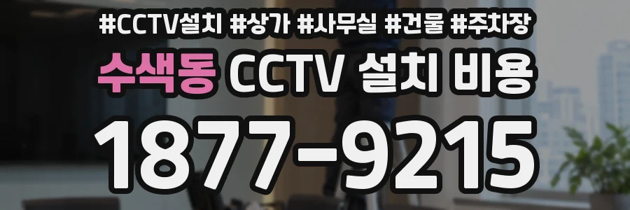 수색동 CCTV 설치 비용