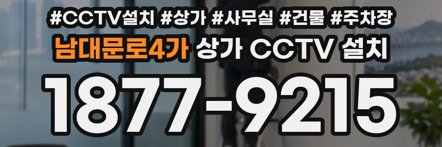 남대문로4가 상가 CCTV 설치