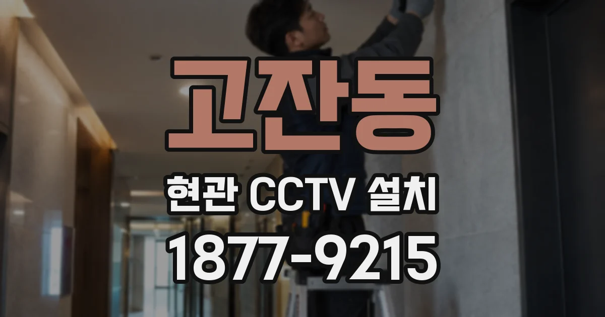 고잔동 현관 CCTV 설치