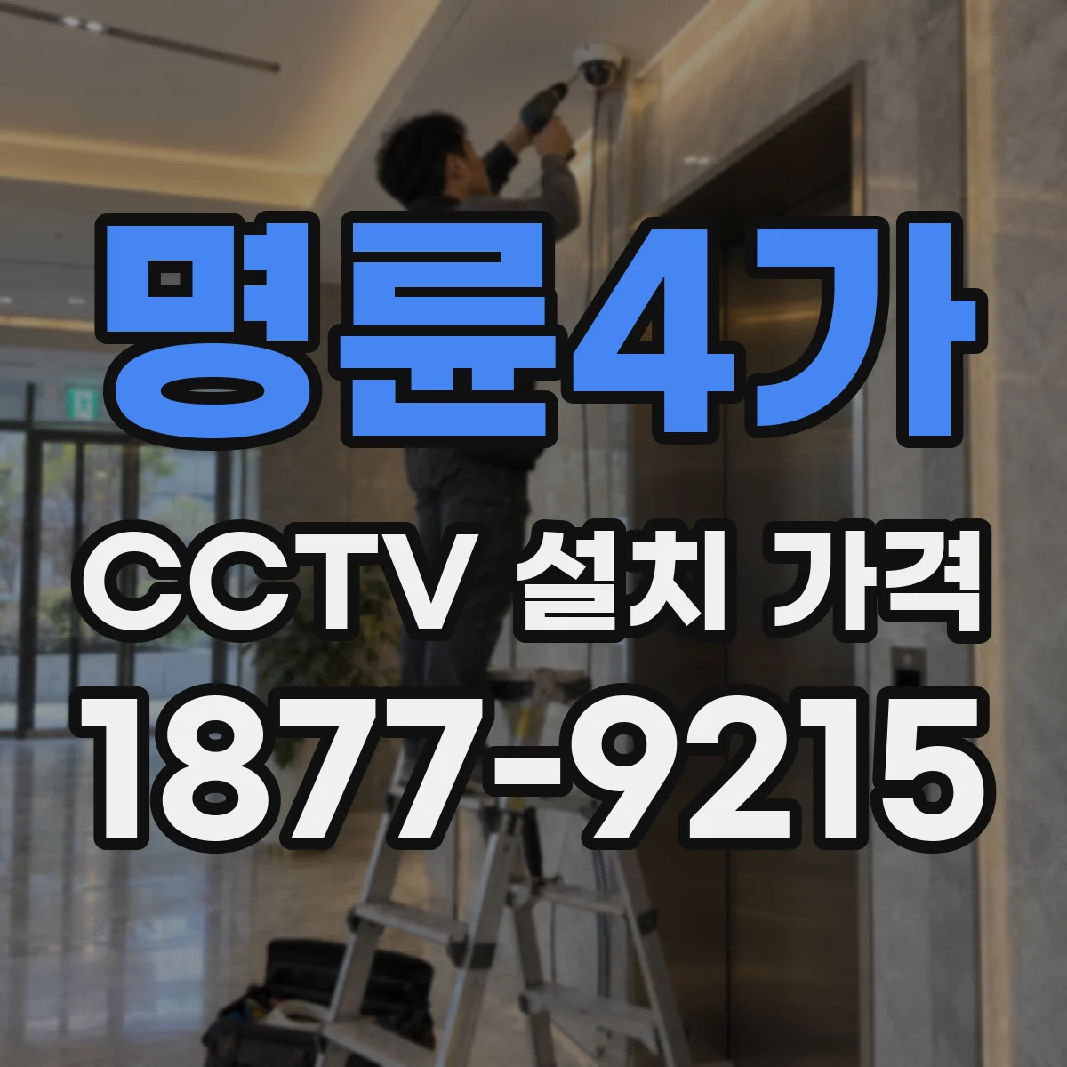 명륜4가 CCTV 설치 가격