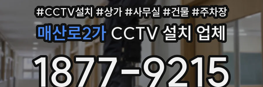 매산로2가 CCTV 설치 업체