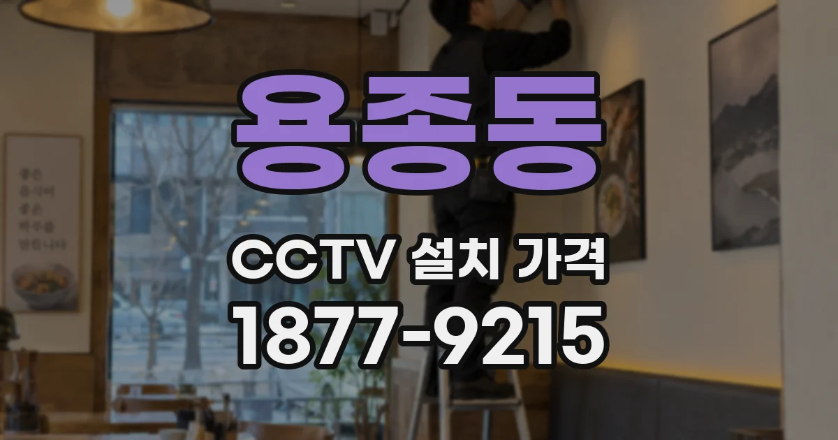 용종동 CCTV 설치 가격