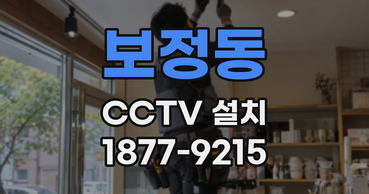 보정동 CCTV 설치